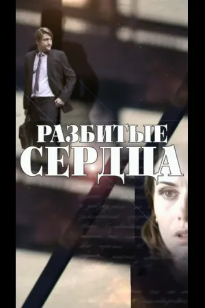 Разбитые сердца