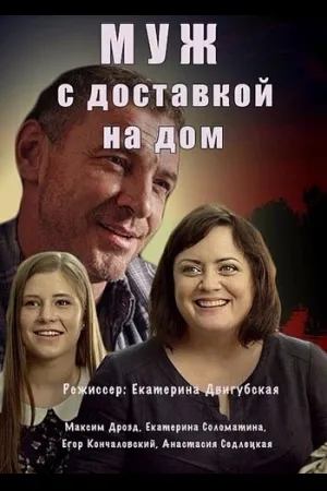 Муж с доставкой на дом