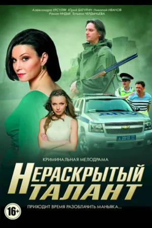 Нераскрытый талант