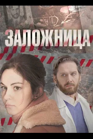 Заложница