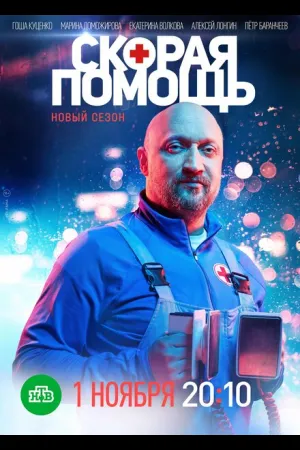 Скорая помощь