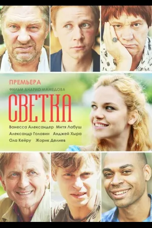 Светка