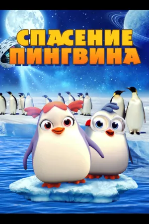 Спасение пингвина