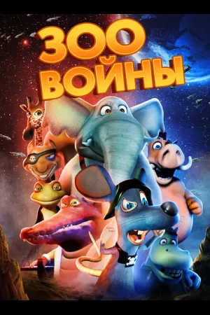 Зоовойны