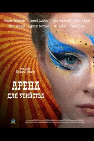 Арена для убийства