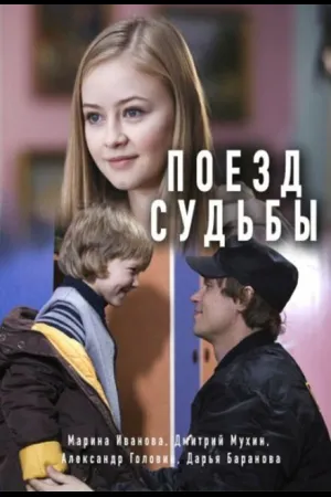 Поезд судьбы