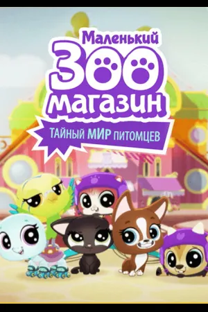 Маленький зоомагазин: Тайный мир питомцев
