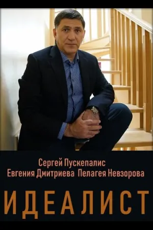 Идеалист