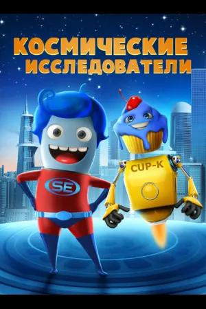 Космические исследователи