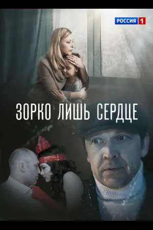Зорко лишь сердце
