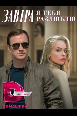 Завтра я тебя разлюблю
