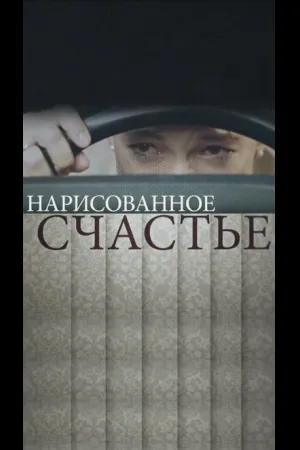 Нарисованное счастье