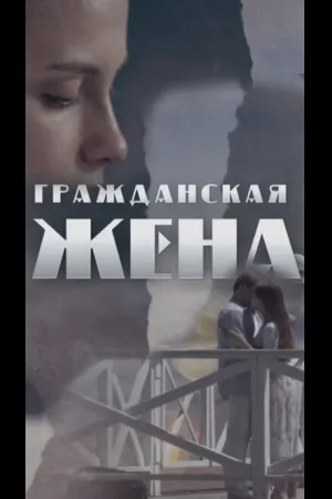Гражданская жена