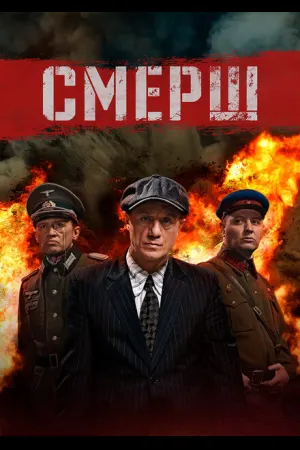Смерш