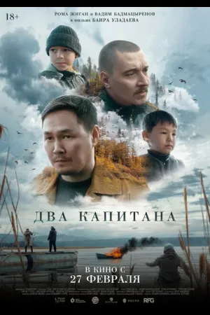 Два капитана