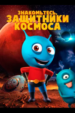 Знакомьтесь, защитники космоса