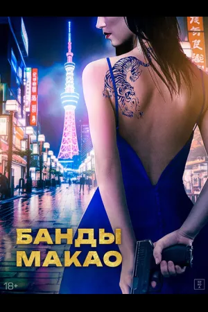 Банды Макао