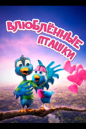 Влюбленные пташки