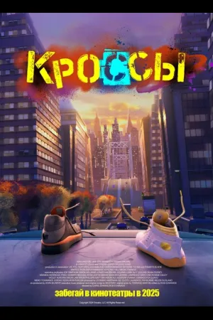 Кроссы