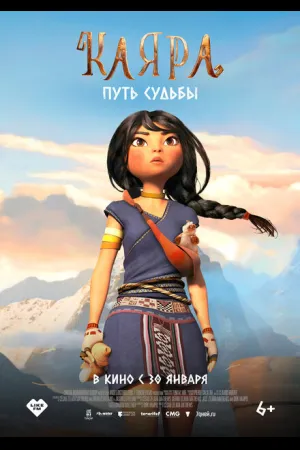 Каяра. Путь судьбы