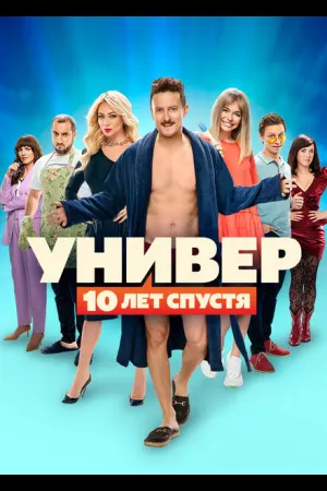 Универ. 10 лет спустя