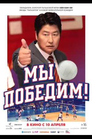 Мы победим