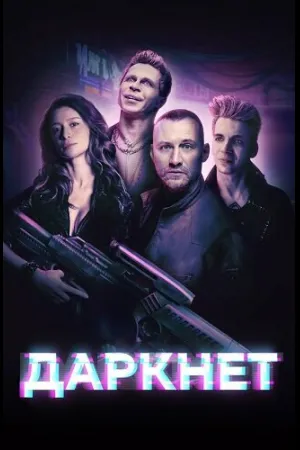 Даркнет