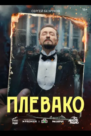 Плевако