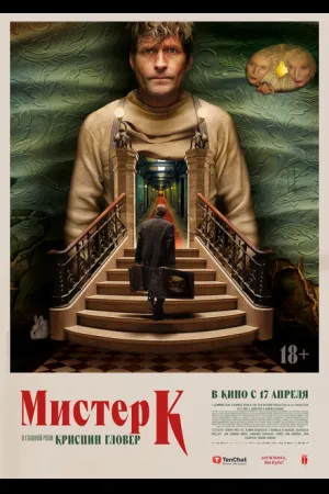 Мистер К