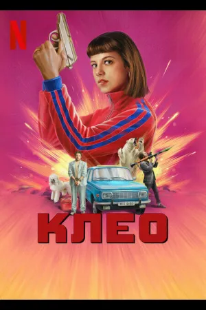 Клео