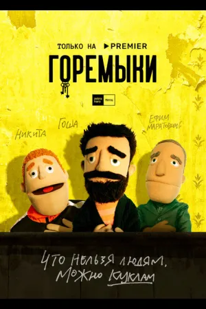 Горемыки