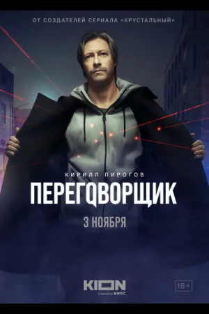Переговорщик