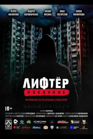 Лифтёр. Покаяние