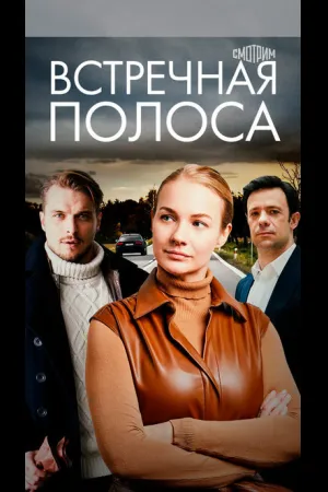 Встречная полоса