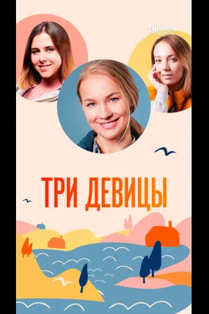 Три девицы
