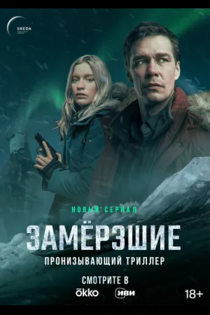 Замерзшие