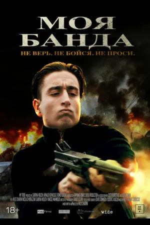 Моя банда