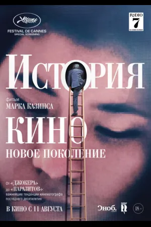 История кино: Новое поколение