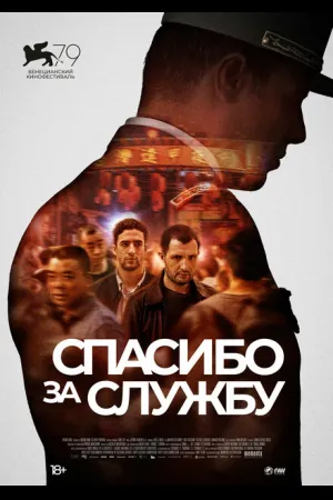 Спасибо за службу