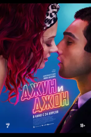 Джун и Джон