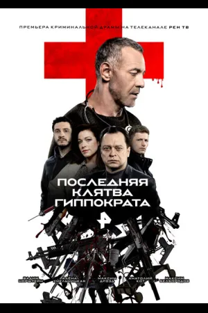 Последняя клятва Гиппократа