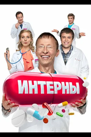 Интерны