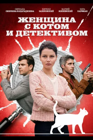 Женщина с котом и детективом
