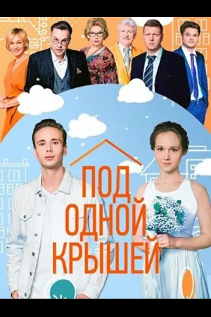 Под одной крышей