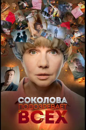 Соколова подозревает всех