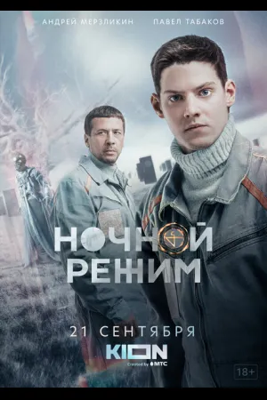 Ночной режим