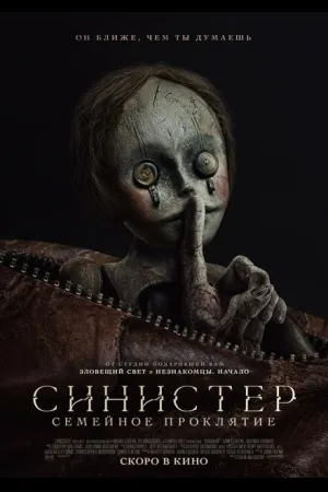 Синистер: Семейное проклятие