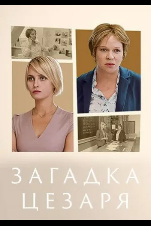 Загадки Цезаря