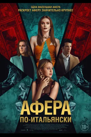 Афера по-итальянски