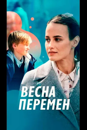 Весна перемен